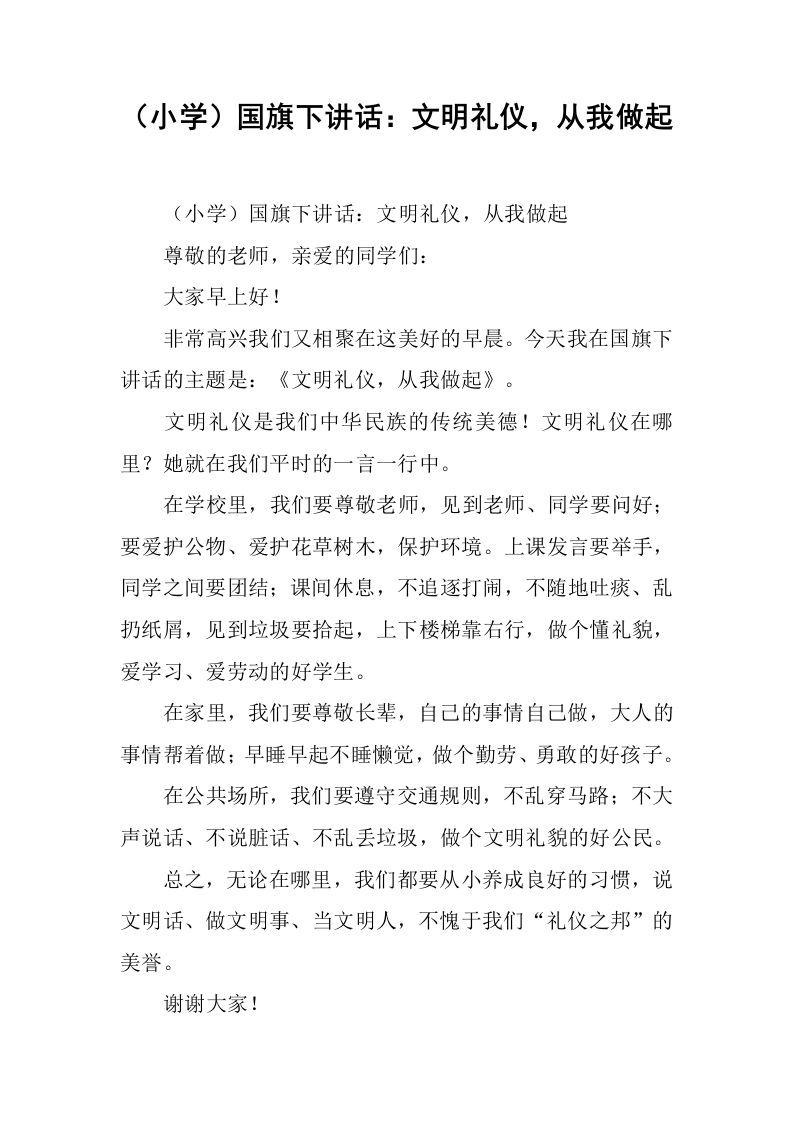 （小学）国旗下讲话：文明礼仪，从我做起[推荐]-jw