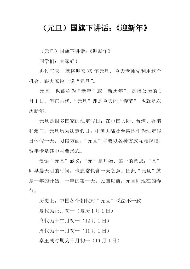 （元旦）国旗下讲话：《迎新年》[推荐]-jw