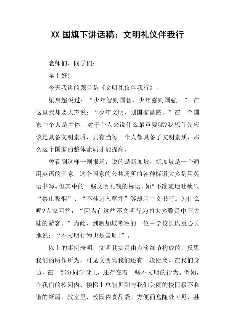 XX国旗下讲话稿：文明礼仪伴我行[推荐]-jw