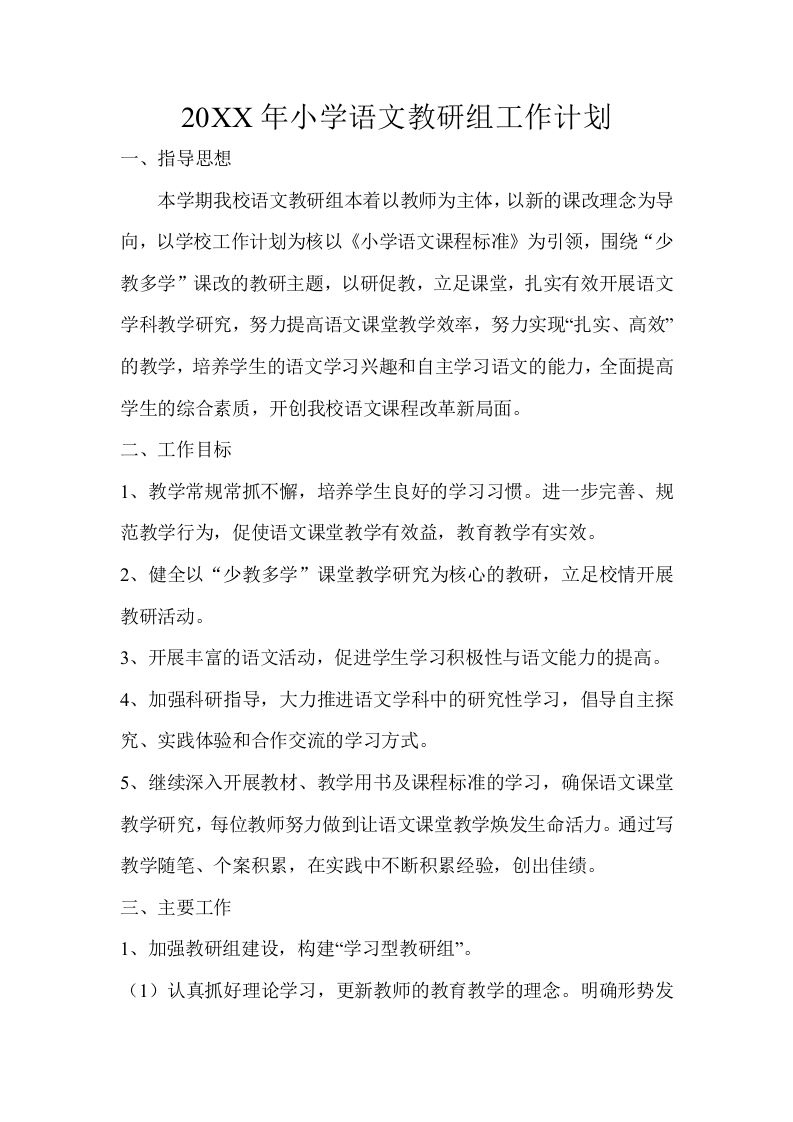 小学语文第二学期教研组工作计划11-jw