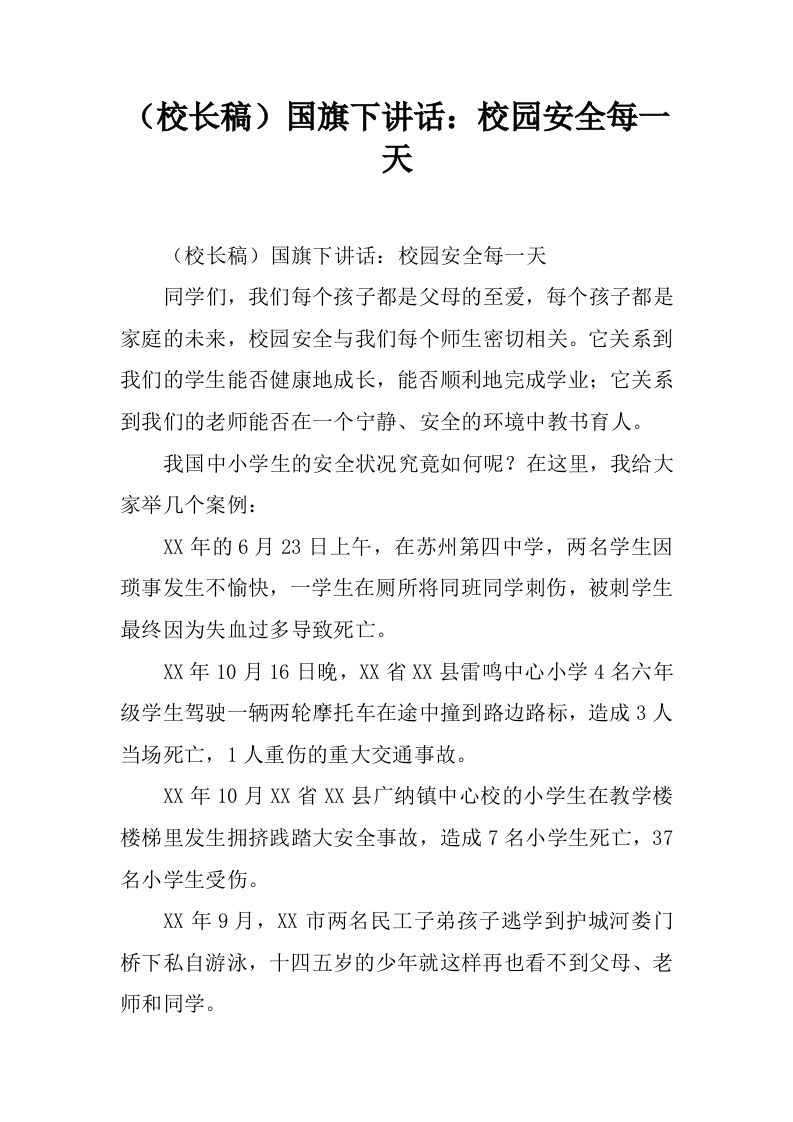 （校长稿）国旗下讲话：校园安全每一天[推荐]-jw