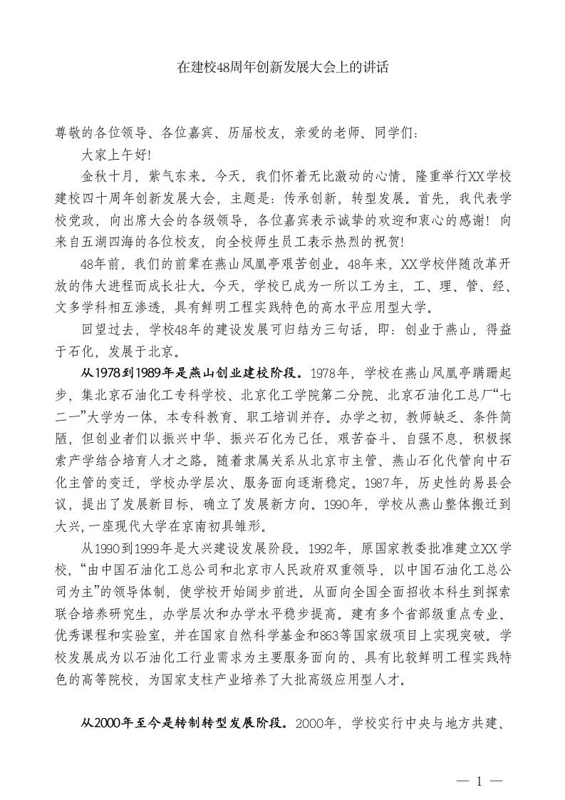 XX学校校长：在建校48周年创新发展大会上的讲话-jw