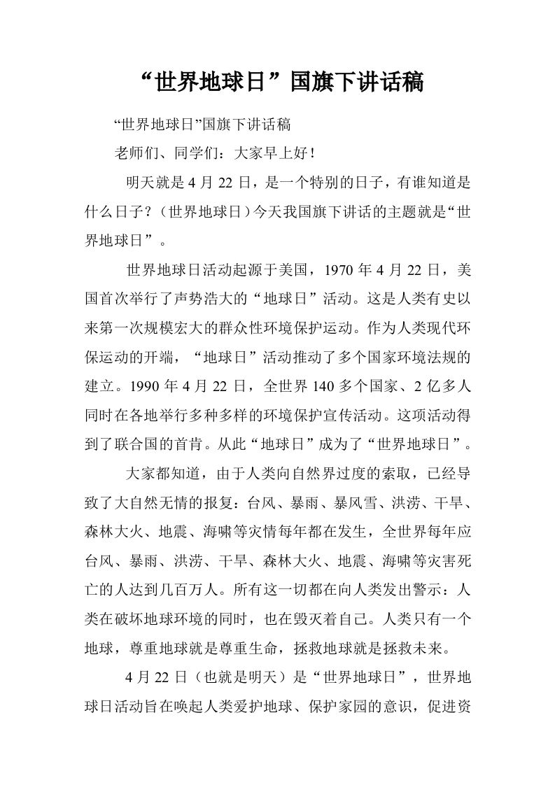 “世界地球日”国旗下讲话稿[推荐]-jw