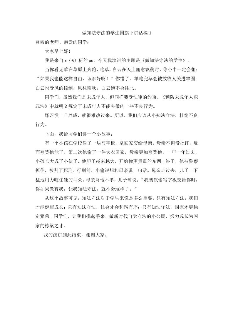 做知法守法的学生国旗下讲话（5篇）-jw