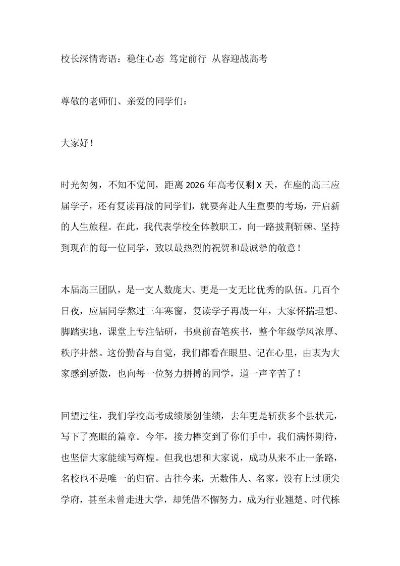 校长深情寄语：稳住心态笃定前行从容迎战高考-jw