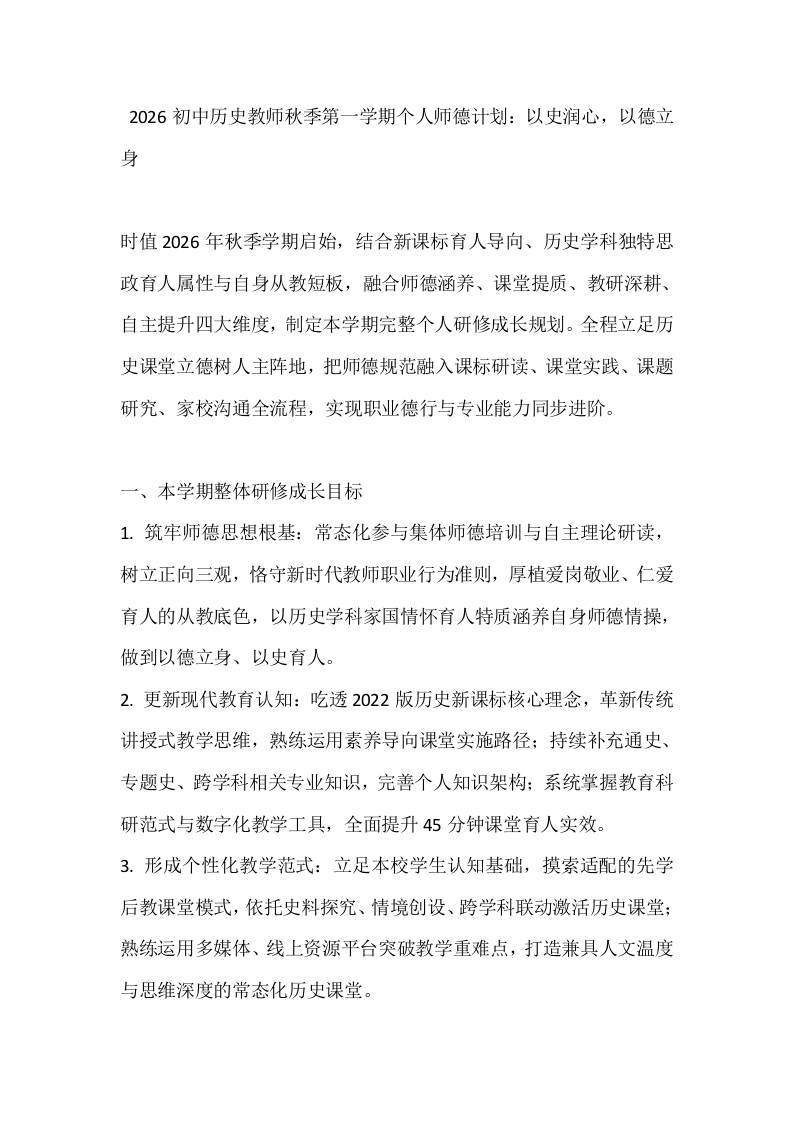 2026初中历史教师秋季第一学期个人师德计划：以史润心，以德立身-jw