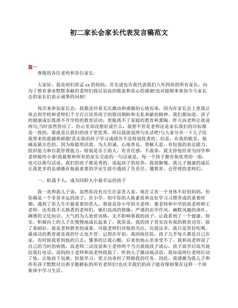 初二家长会家长代表发言稿范文-jw