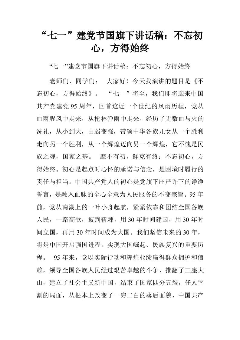 “七一”建党节国旗下讲话稿：不忘初心，方得始终[推荐]-jw