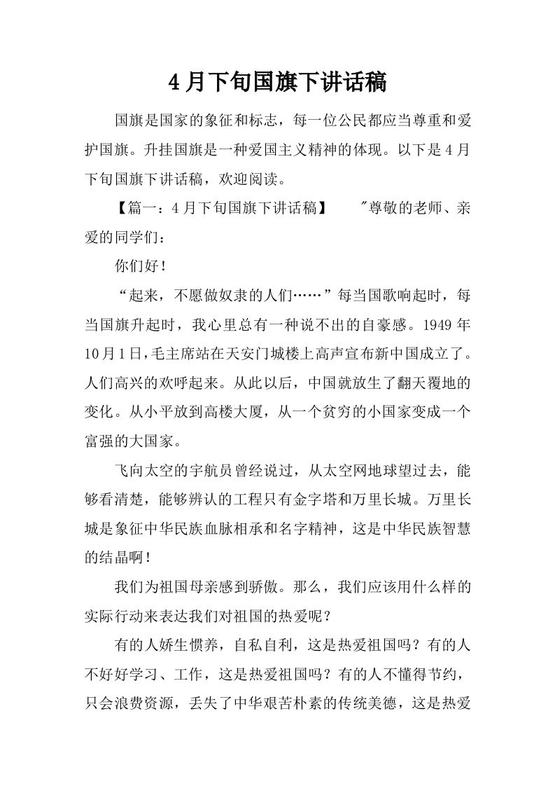 4月下旬国旗下讲话稿[推荐]-jw