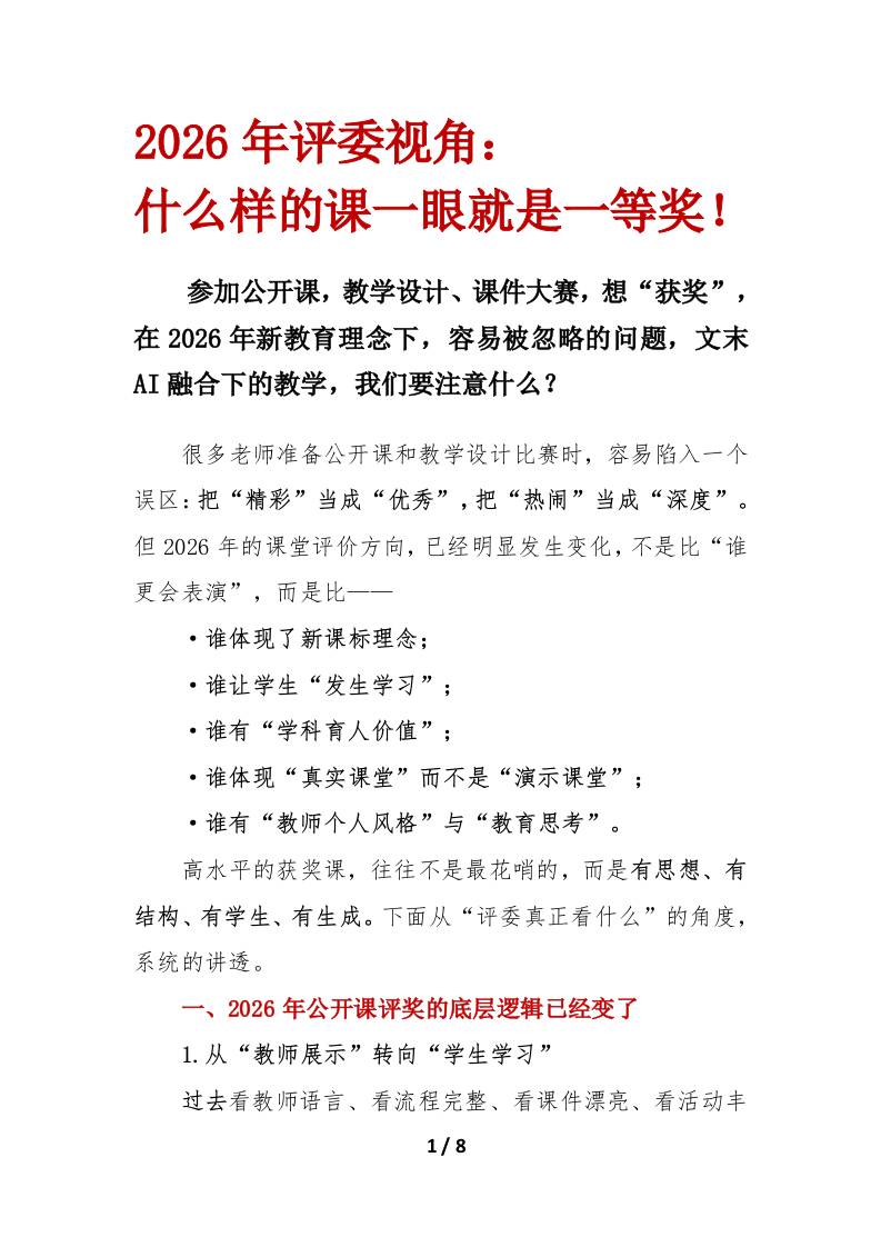 2026年评委视角：什么样的课一眼就是一等奖-jw