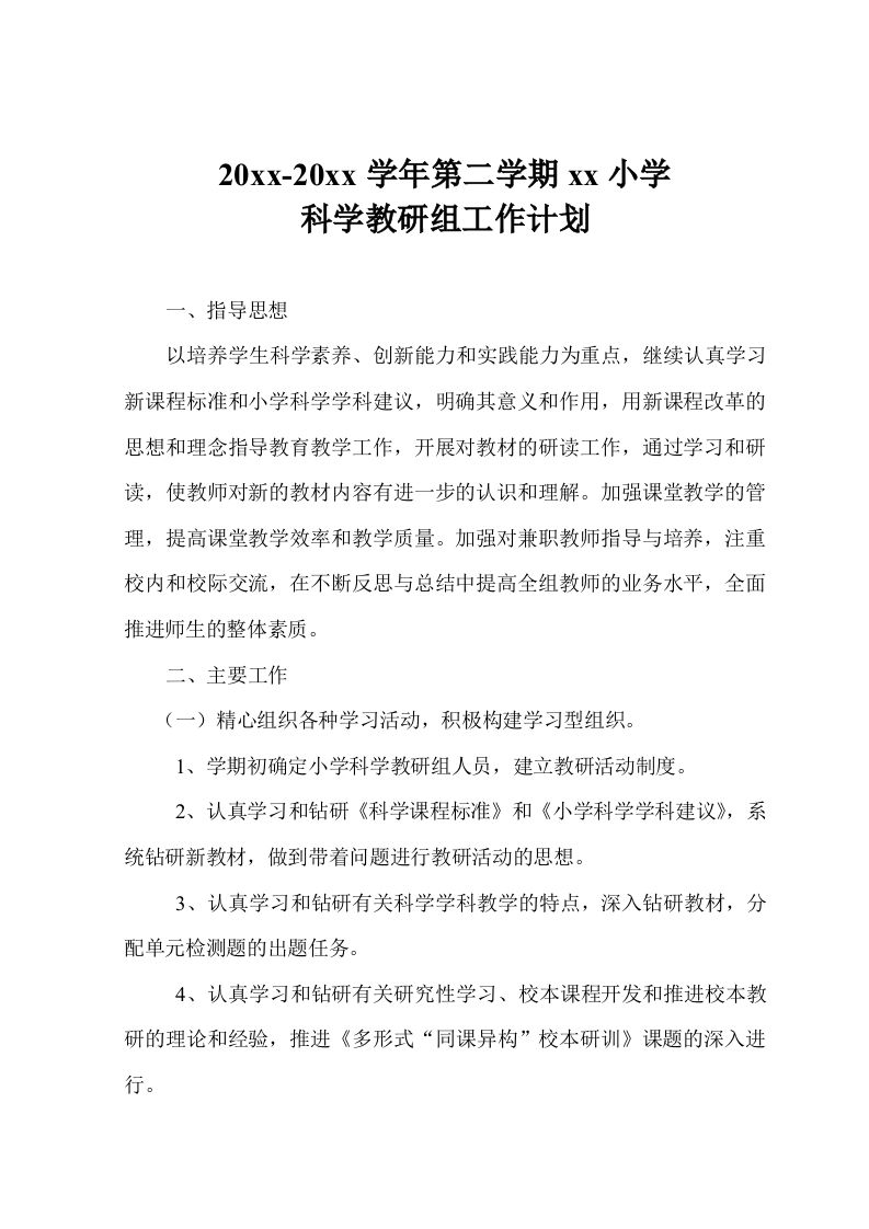 小学科学第二学期教研组工作计划5-jw