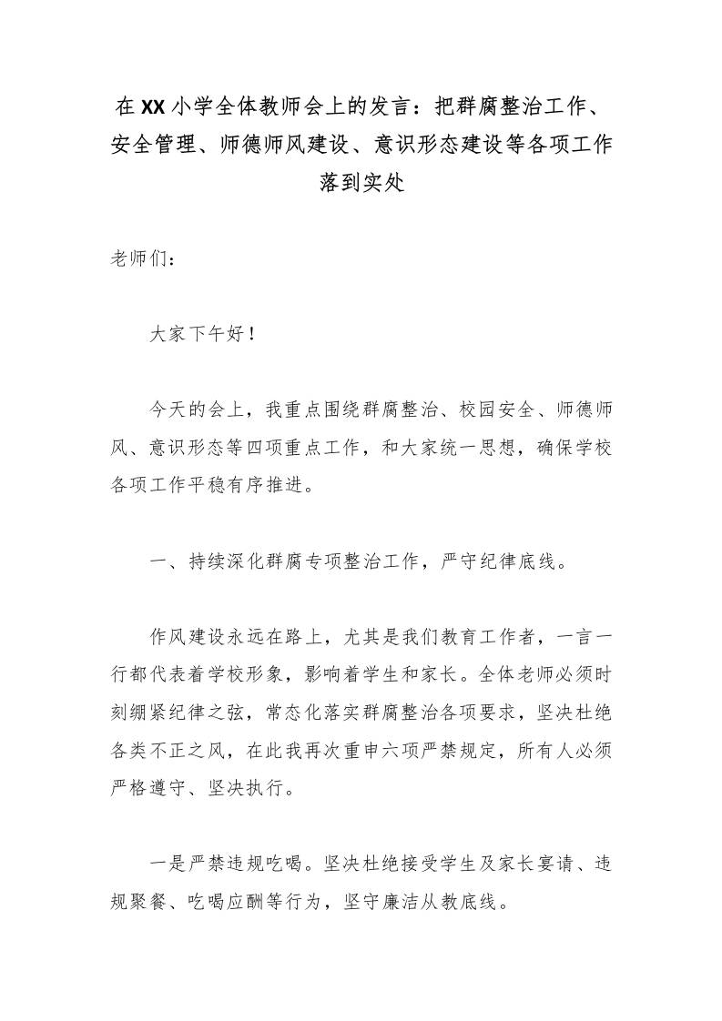 在XX小学全体教师会上的发言：把群腐整治工作、安全管理、师德师风建设、意识形态建设等各项工作落到实处-jw