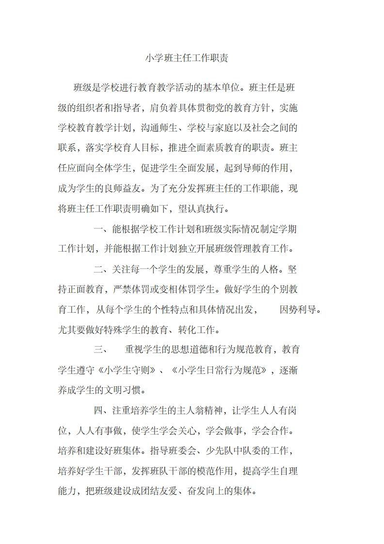 小学班主任工作职责-jw