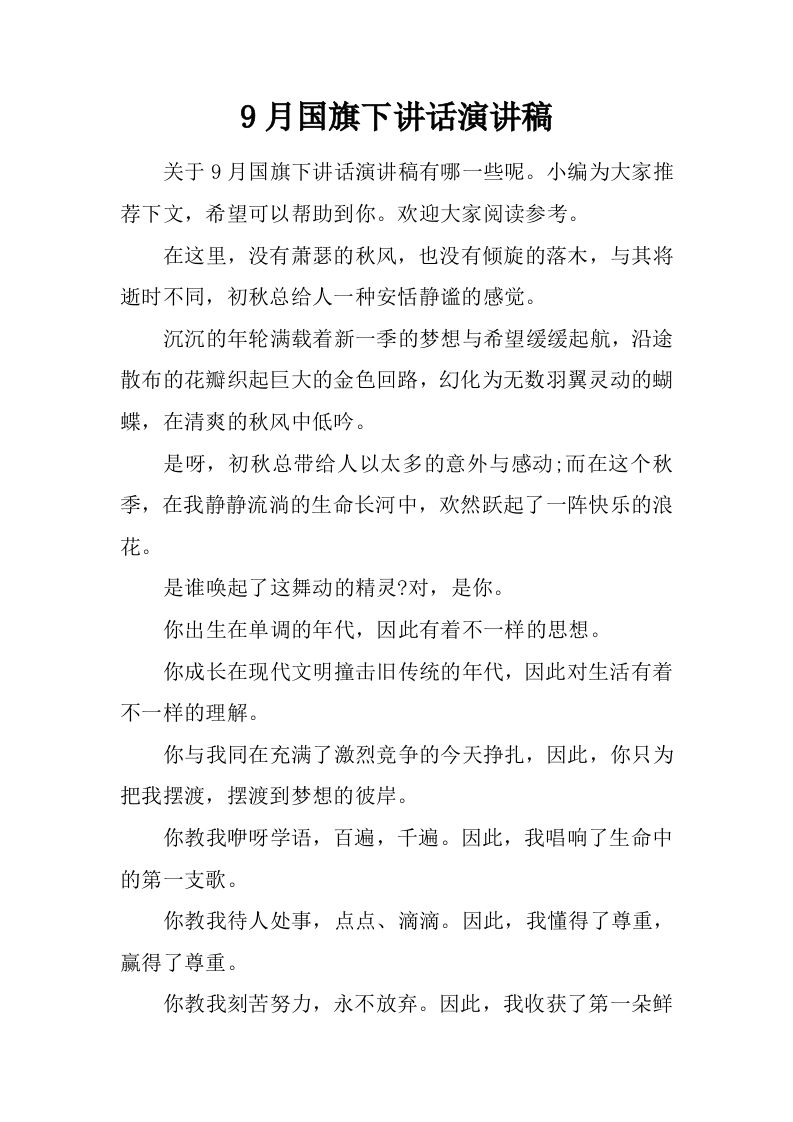 9月国旗下讲话演讲稿[推荐]-jw