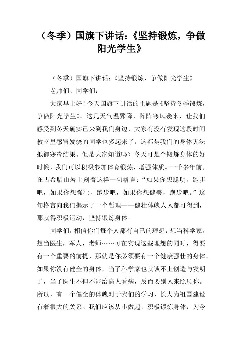 （冬季）国旗下讲话：《坚持锻炼，争做阳光学生》[推荐]-jw