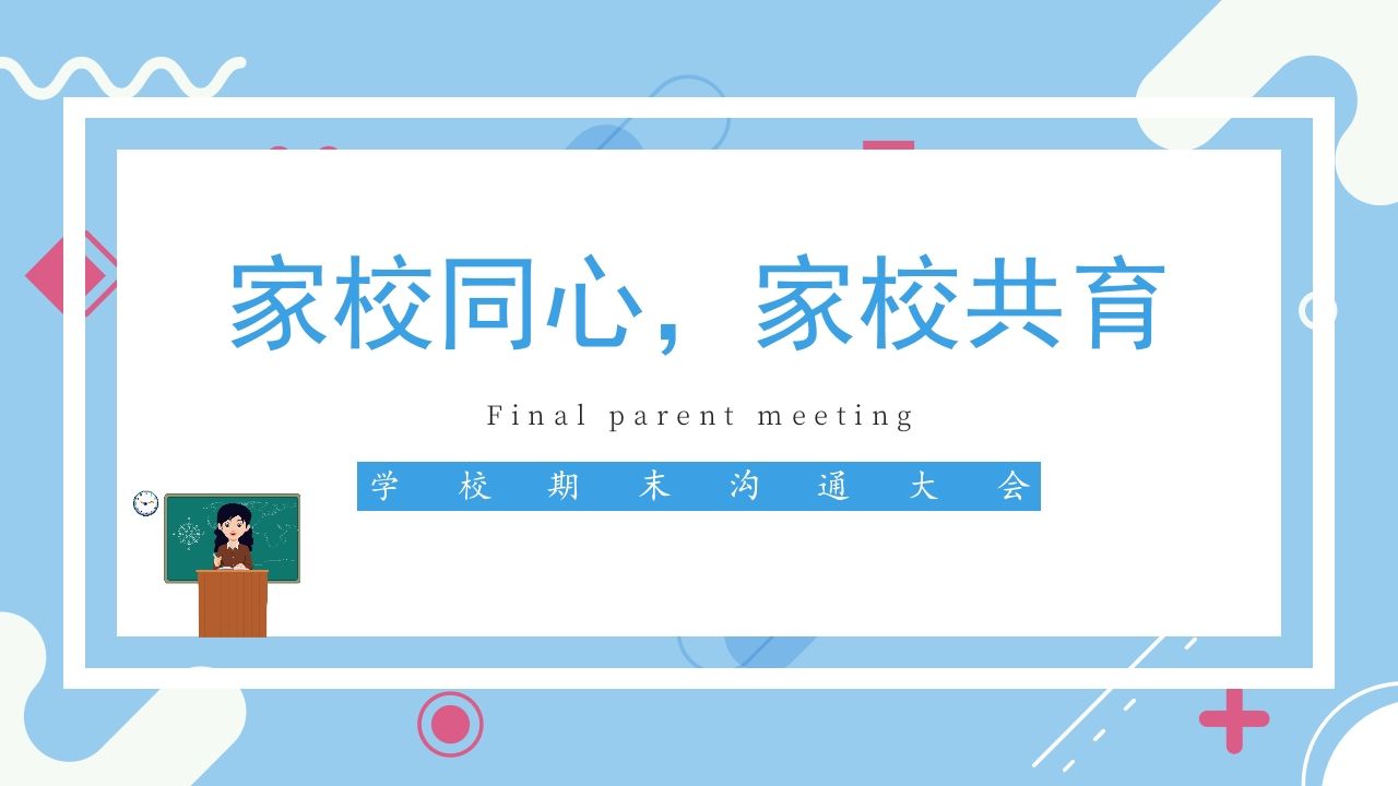 家校同心家校共育-jw