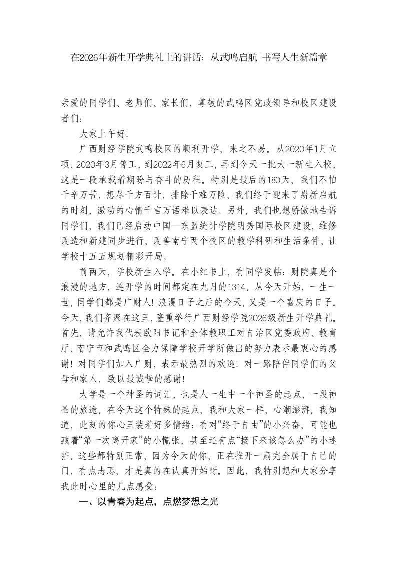 在2026年新生开学典礼上的讲话：从武鸣启航书写人生新篇章-jw