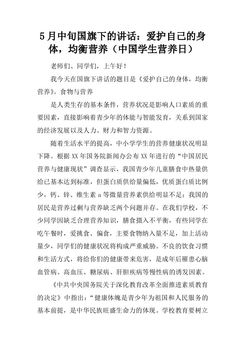 5月中旬国旗下的讲话：爱护自己的身体，均衡营养（中国学生营养日）[推荐]-jw