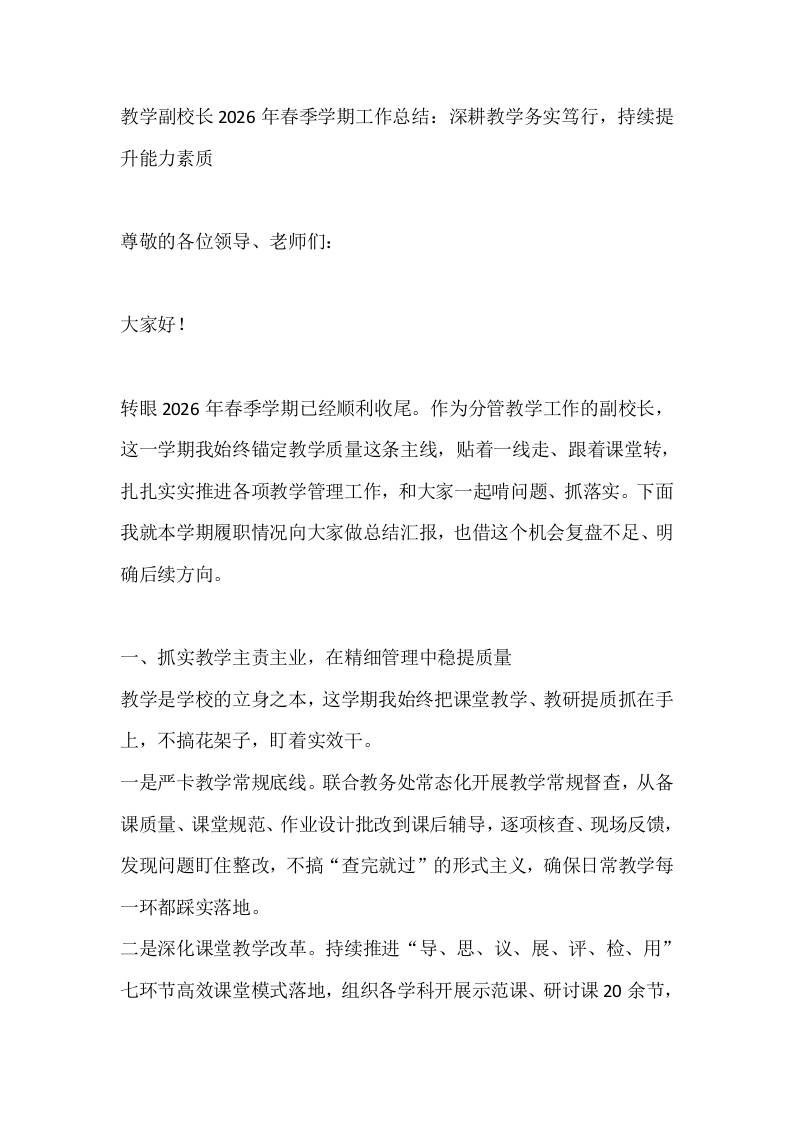 教学副校长2026年春季学期工作总结：深耕教学务实笃行，持续提升能力素质-jw