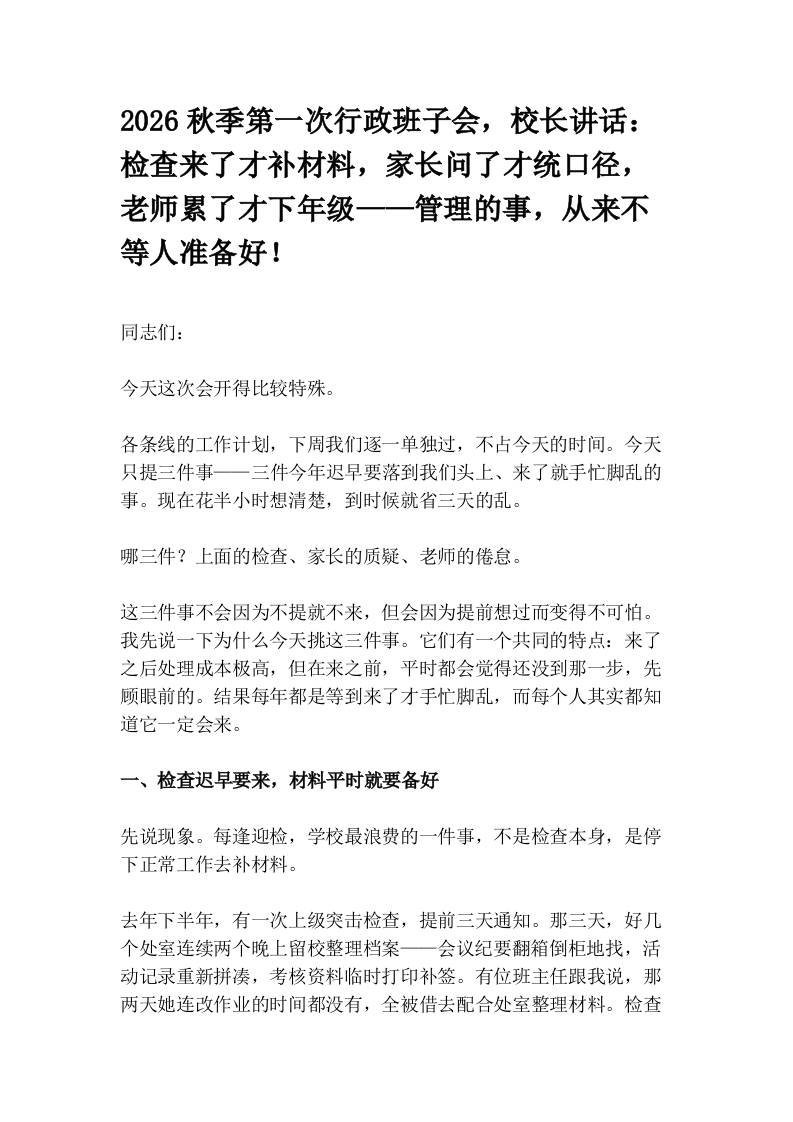 2026秋季第一次行政班子会，校长讲话：检查来了才补材料，家长问了才统口径，老师累了才下年级——管理的事，从来不等人准备好！-jw