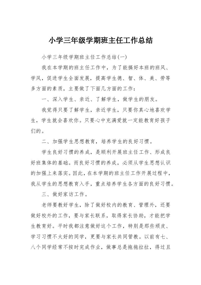 小学三年级学期班主任工作总结-jw