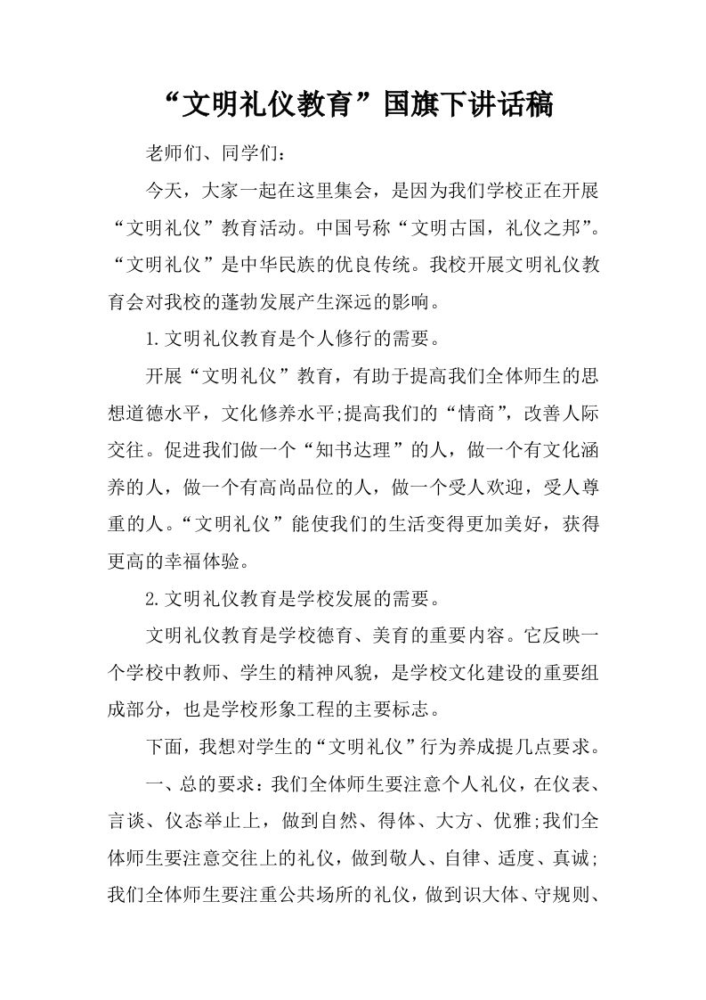 “文明礼仪教育”国旗下讲话稿[推荐]-jw