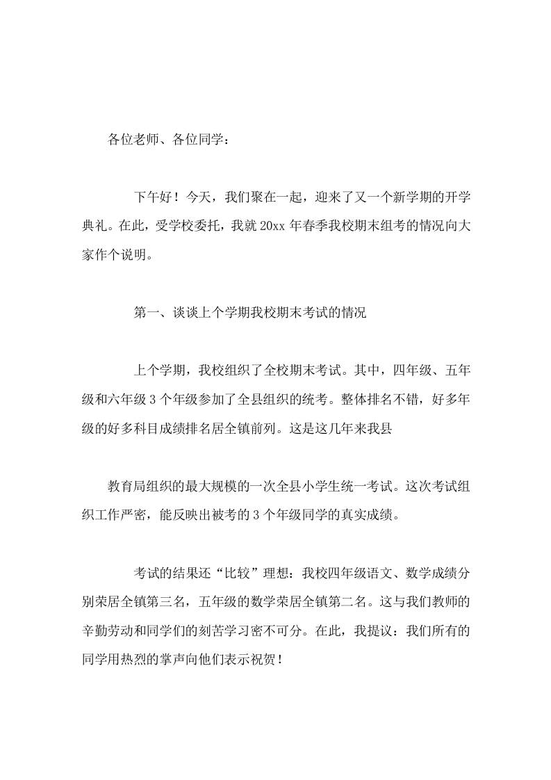 20xx年秋季小学校长开学典礼讲话，围绕上学期的期末考试展开-jw
