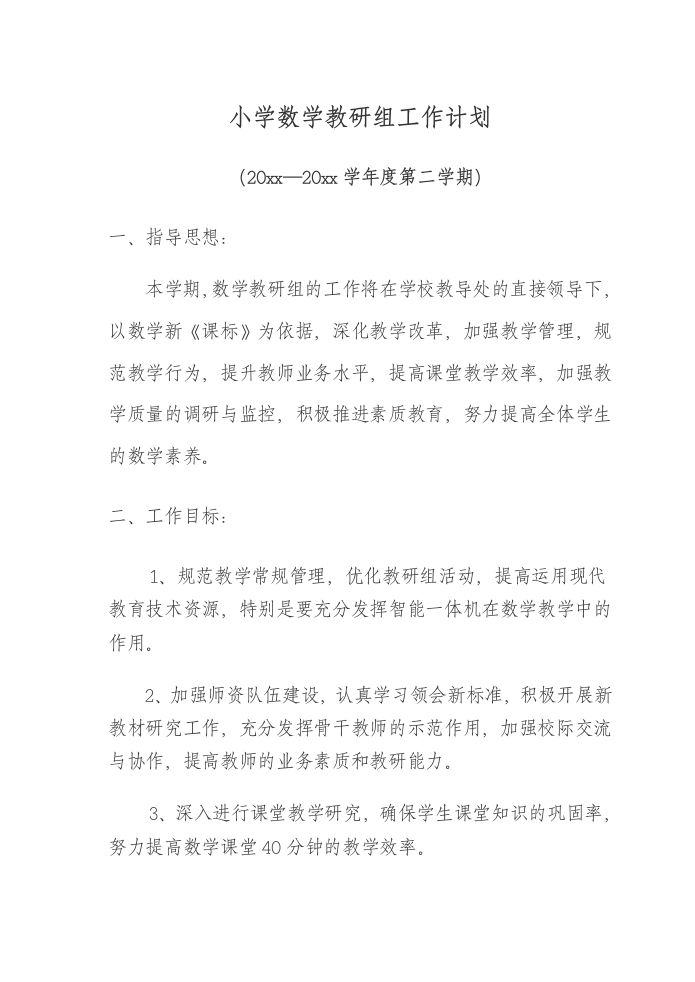 小学数学第二学期教研组工作计划26-jw