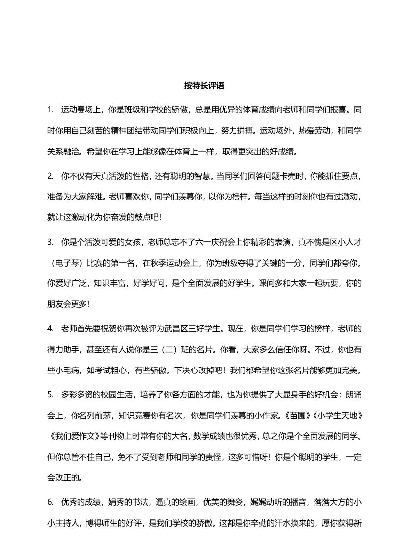 按特长评语34则-jw