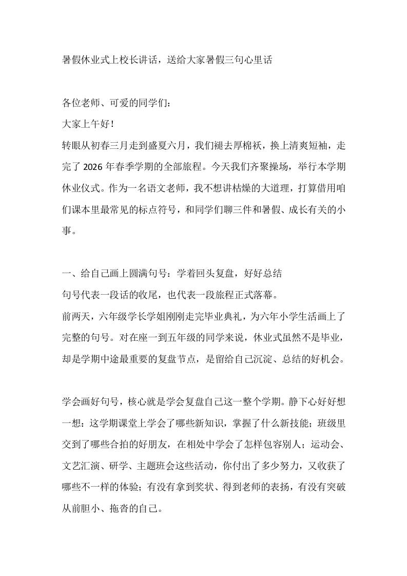 暑假休业式上校长讲话，送给大家暑假三句心里话-jw
