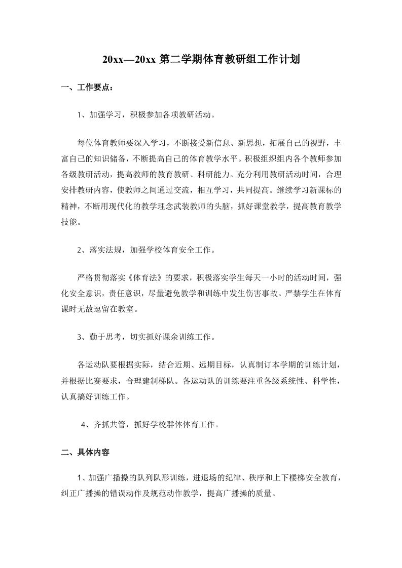 小学体育第二学期教研组工作计划3-jw