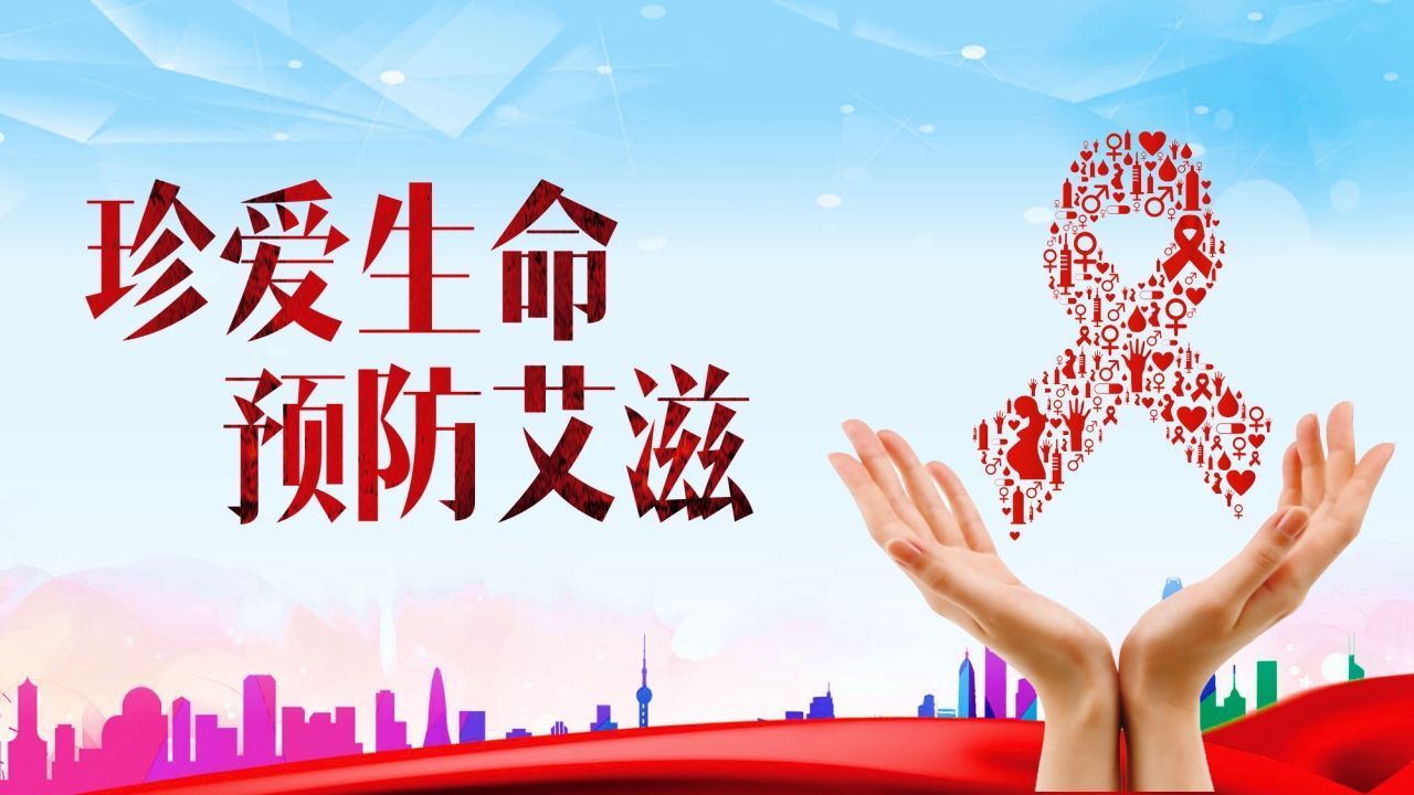 珍爱生命预防艾滋-jw