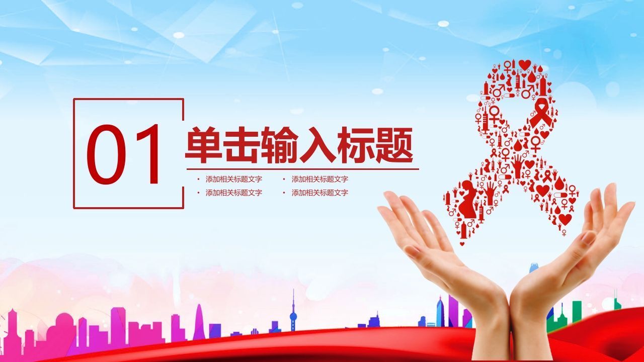 图片[3]-珍爱生命预防艾滋-jw