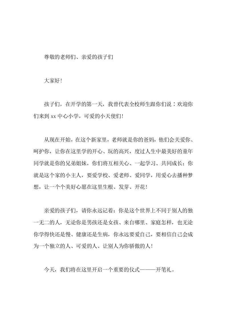 2026年秋季期开笔礼，校长讲话愿同学们通过开笔礼迈开学习进步的第一步，一起写好一个简单而意义深远的大写的人字-jw