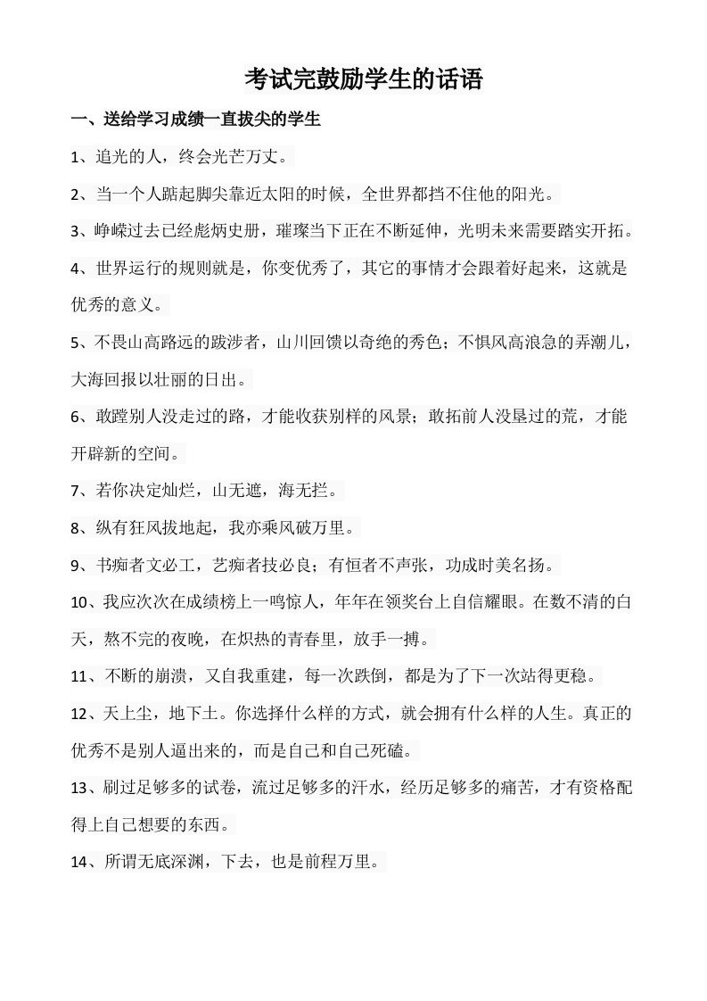 26、考试完鼓励学生的话语【68则】-jw