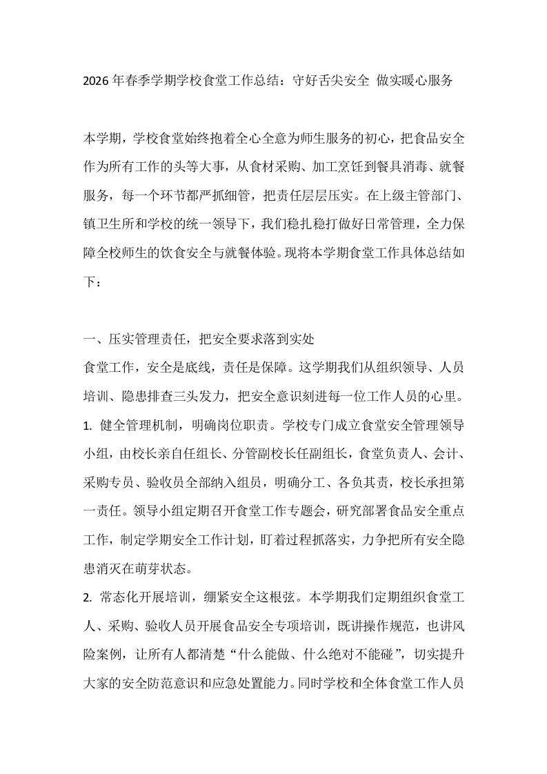 2026年春季学期学校食堂工作总结：守好舌尖安全做实暖心服务-jw