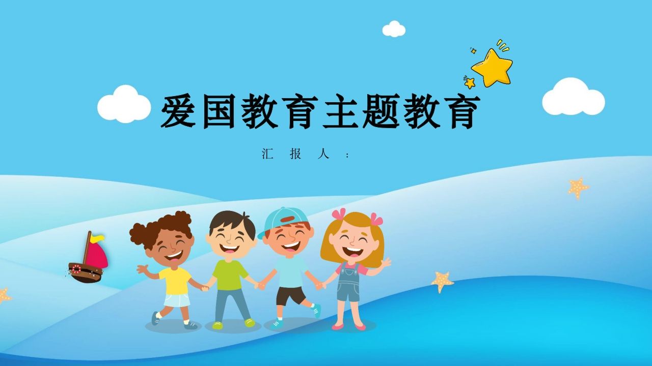 爱国教育主题班会-03-jw