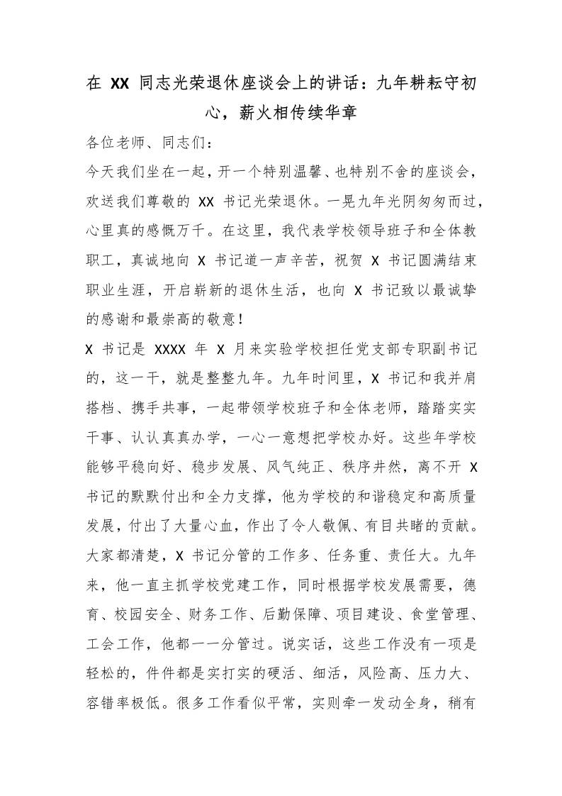 在XX同志光荣退休座谈会上的讲话：九年耕耘守初心，薪火相传续华章-jw