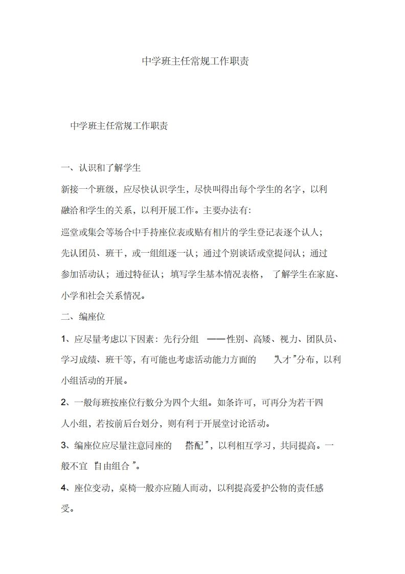 中学班主任常规工作职责-jw