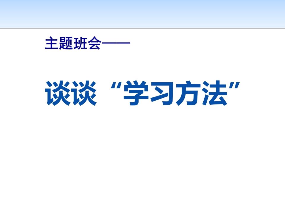 主题班会——谈谈“学习方法”-jw
