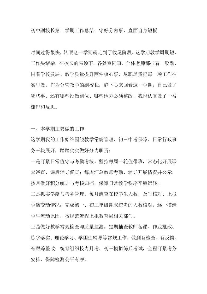 初中副校长第二学期工作总结：守好分内事，直面自身短板-jw