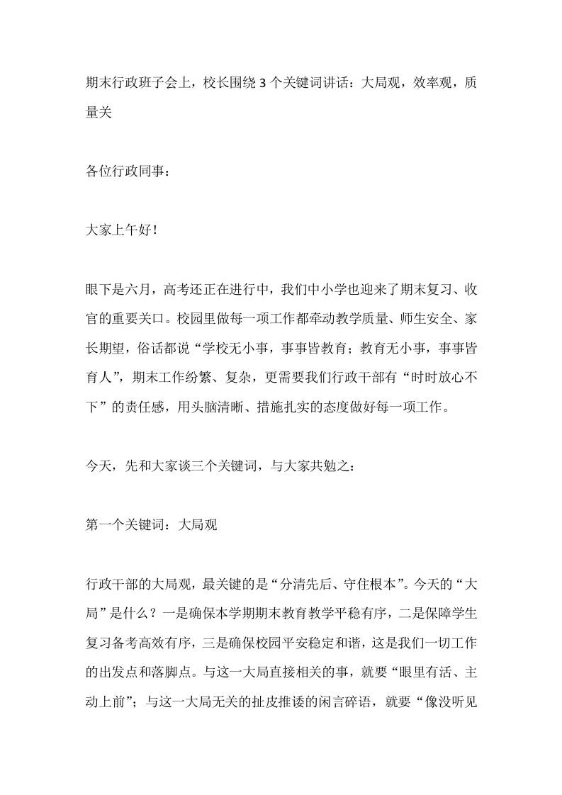 期末行政班子会上，校长围绕3个关键词讲话：大局观，效率观，质量关-jw