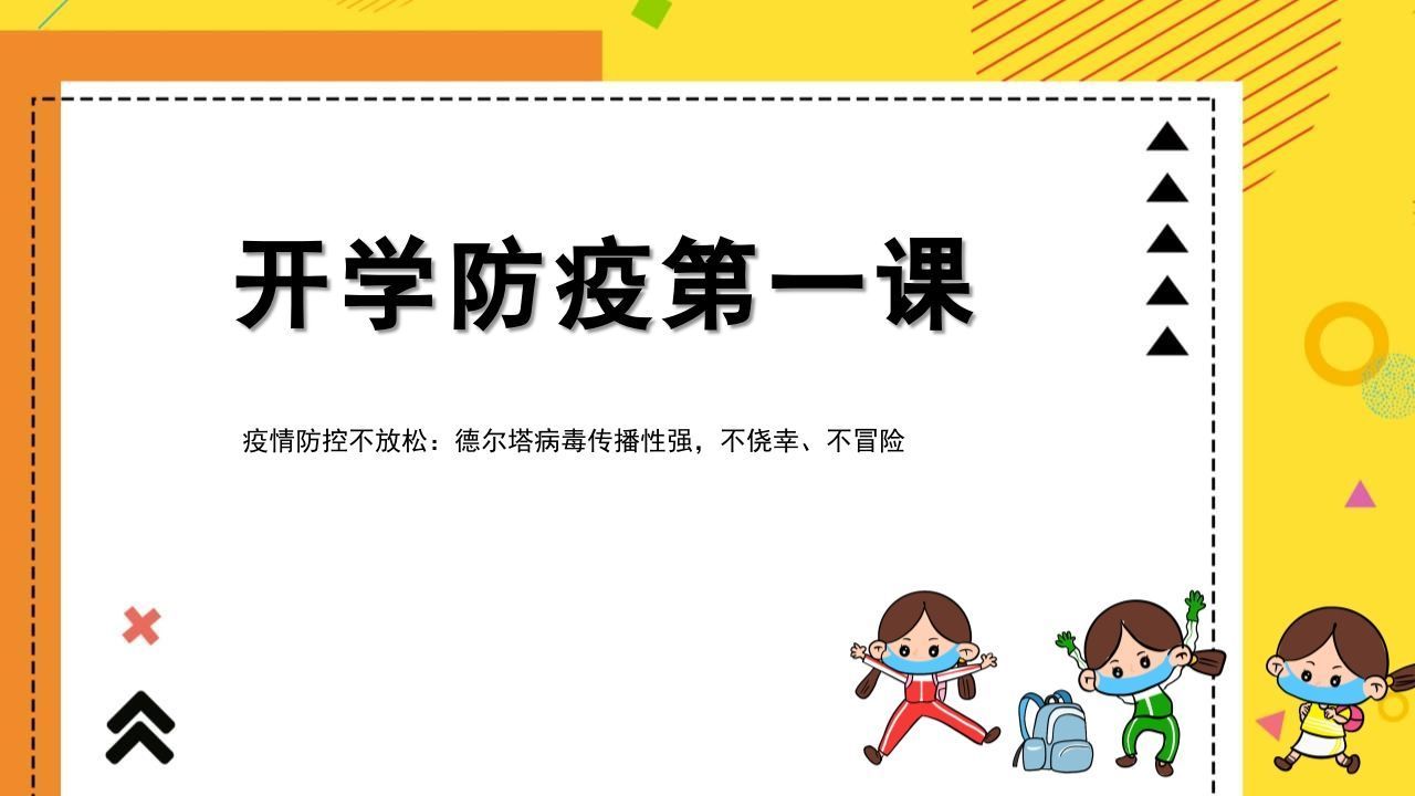 1开学防疫第一课-jw