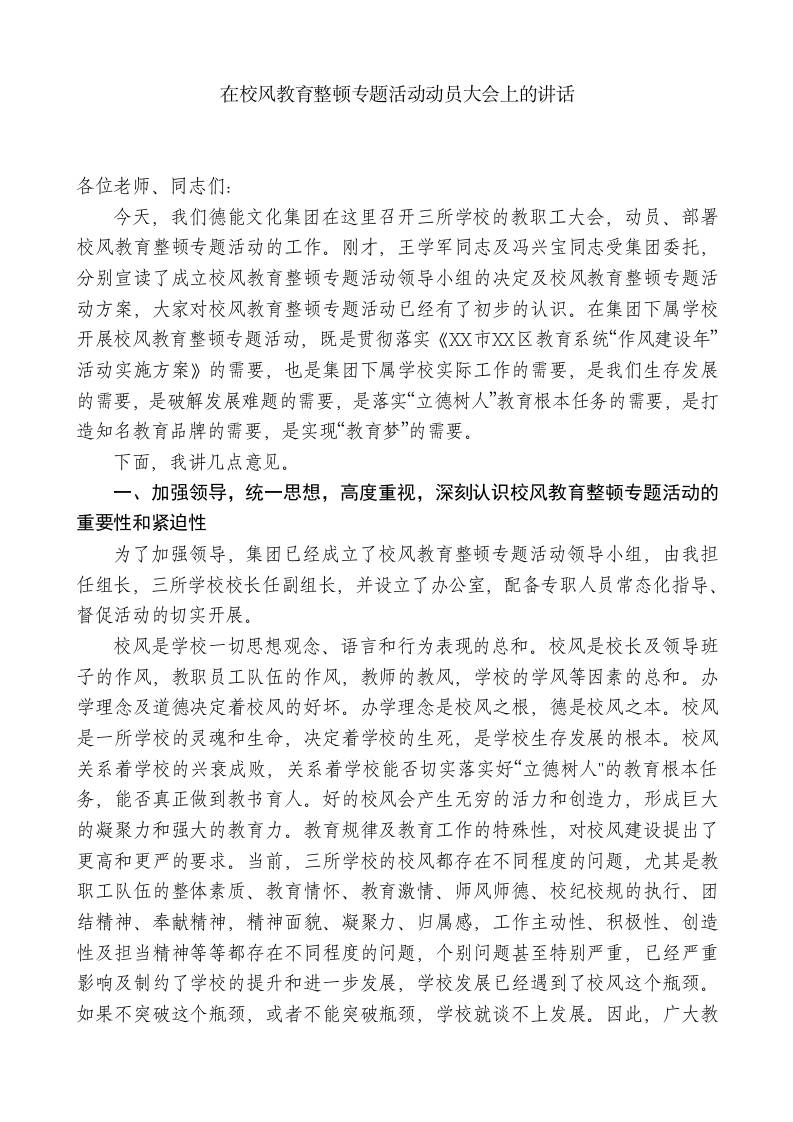 xx学校总校长：在校风教育整顿专题活动动员大会上的讲话-jw