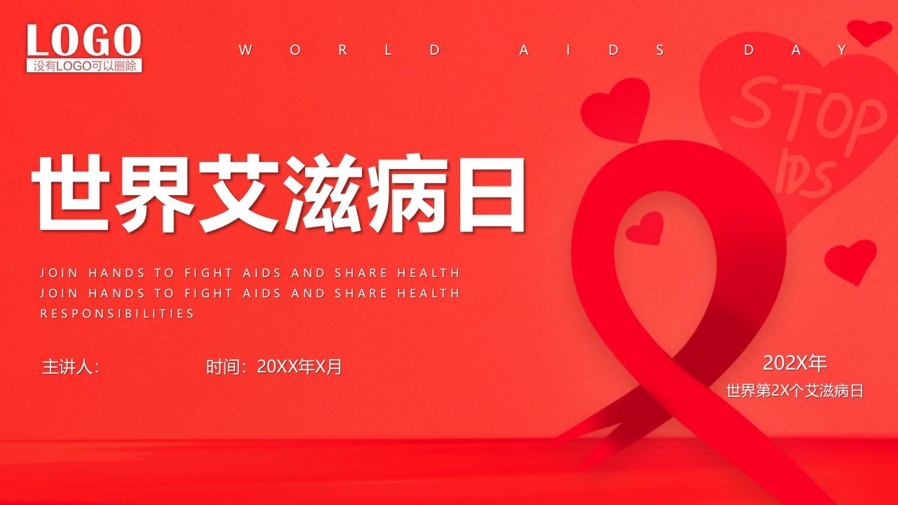世界艾滋病日-jw