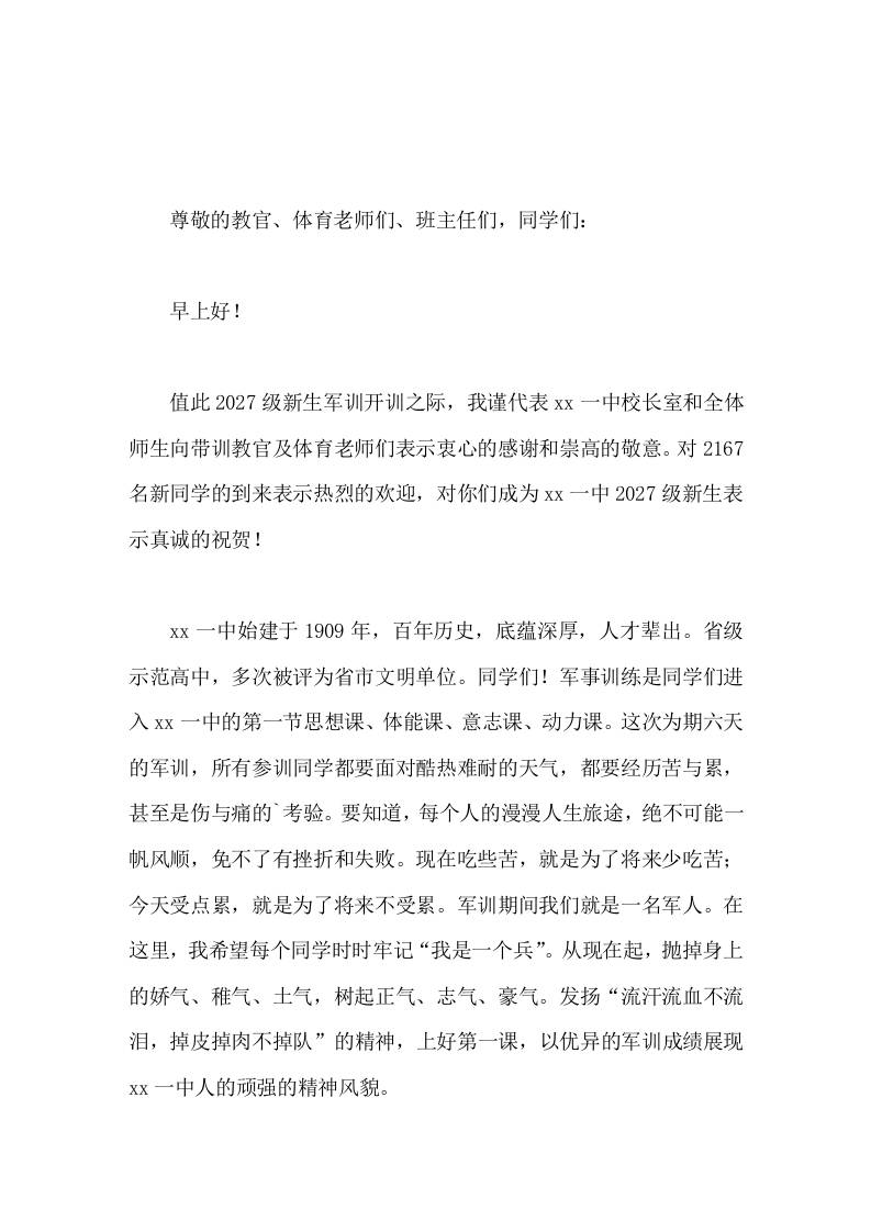 高中军训开幕式校长发言流汗流血不流泪，掉皮掉肉不掉队-jw