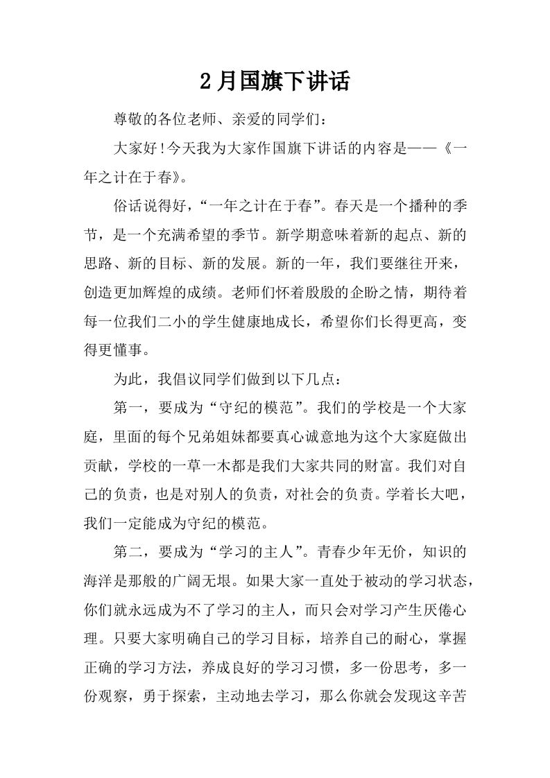 2月国旗下讲话[推荐]-jw