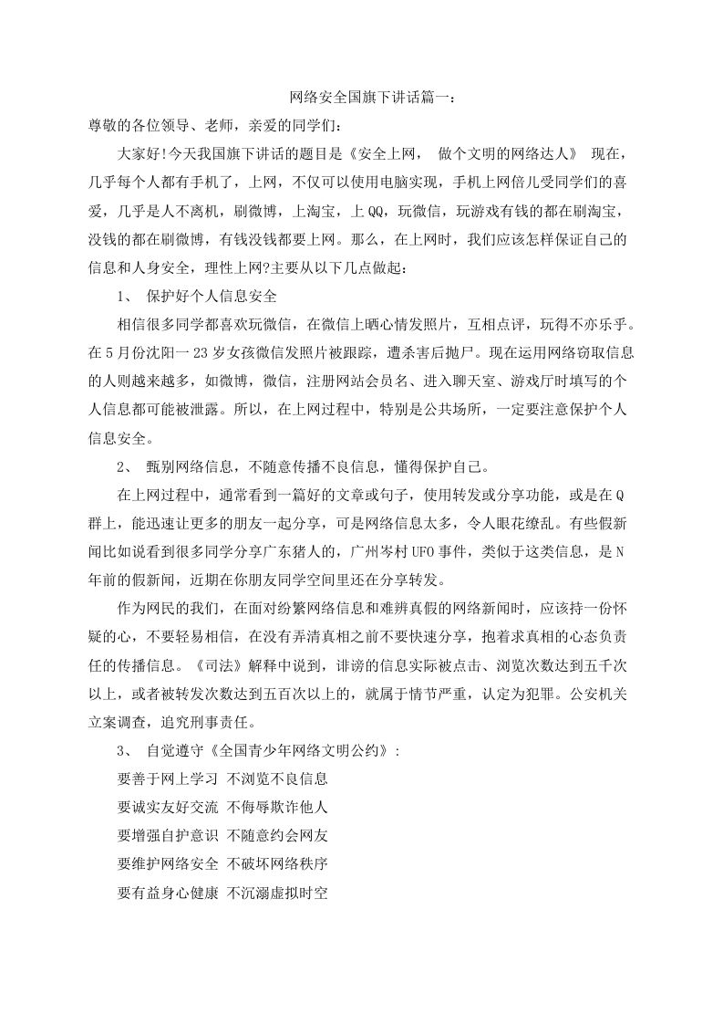 网络安全国旗下讲话（3篇）-jw