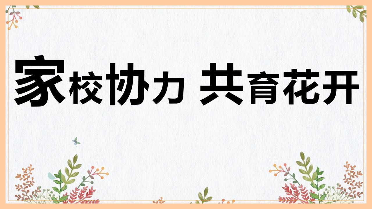 家校协力，共育花开-小学家长会PPT-jw
