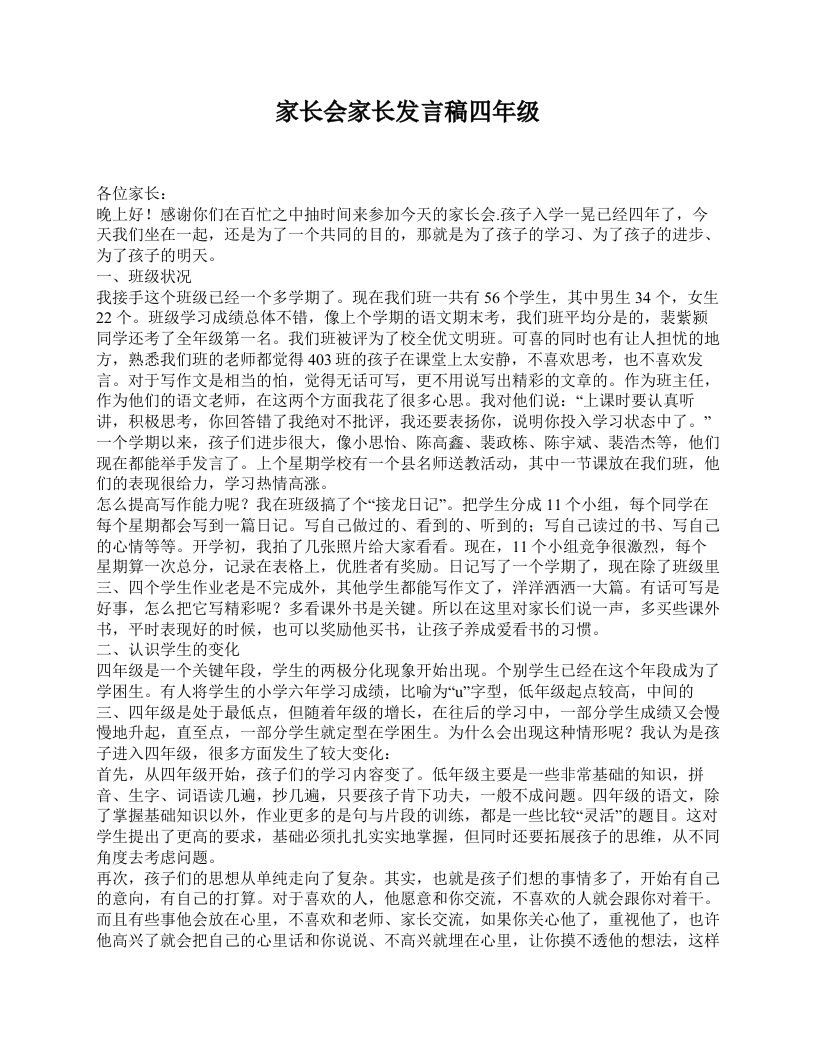 家长会家长发言稿四年级-jw
